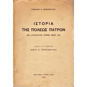 ΙΣΤΟΡΙΑ ΤΗΣ ΠΟΛΕΩΣ ΠΑΤΡΩΝ ΑΠΟ ΑΡΧΑΙΟΤΑΤΩΝ ΧΡΟΝΩΝ ΜΕΧΡΙ 1821