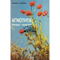 ΑΓΝΟΤΗΤΑ , ΔΥΝΑΜΗ - ΟΜΟΡΦΙΑ
