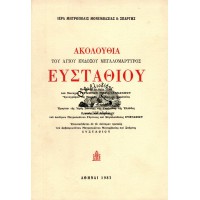 ΑΚΟΛΟΥΘΙΑ ΤΟΥ ΑΓΙΟΥ ΕΝΔΟΞΟΥ ΜΕΓΑΛΟΜΑΡΤΥΡΟΣ ΕΥΣΤΑΘΙΟΥ
