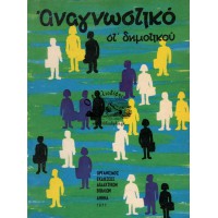 ΑΝΑΓΝΩΣΤΙΚΟ ΣΤ' ΔΗΜΟΤΙΚΟΥ (1977)
