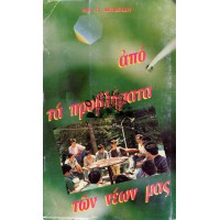 ΑΠΟ ΤΑ ΠΡΟΒΛΗΜΑΤΑ ΤΩΝ ΝΕΩΝ ΜΑΣ