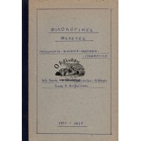 ΦΙΛΟΛΟΓΙΚΕΣ ΜΕΛΕΤΕΣ 