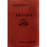 ΓΕΩΡΓΙΟΥ ΣΟΥΡΗ ΑΠΑΝΤΑ (3 ΤΟΜΟΙ)