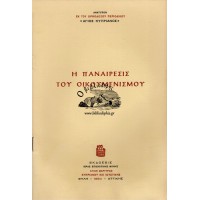 Η ΠΑΝΑΙΡΕΣΙΣ ΤΟΥ ΟΙΚΟΥΜΕΝΙΣΜΟΥ