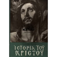 ΙΣΤΟΡΙΑ ΤΟΥ ΧΡΙΣΤΟΥ