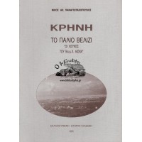 ΚΡΗΝΗ - ΤΟ ΠΑΛΙΟ ΒΕΛΙΖΙ - «ΟΙ ΛΕΥΚΕΣ ΤΟΥ 9ου μ.Χ. ΑΙΩΝΑ»