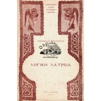 ΛΟΓΙΚΗ ΛΑΤΡΕΙΑ