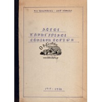 ΛΟΓΟΙ ΠΑΝΗΓΥΡΙΚΟΙ ΕΘΝΙΚΩΝ ΕΟΡΤΩΝ (1915 - 1938)