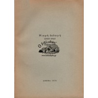  ΜΙΚΡΗ ΕΚΛΟΓΗ (1930 - 1961)