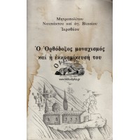 Ο ΟΡΘΟΔΟΞΟΣ ΜΟΝΑΧΙΣΜΟΣ ΚΑΙ Η ΕΚΚΟΣΜΙΚΕΥΣΗ ΤΟΥ