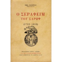 Ο ΣΕΡΑΦΕΙΜ ΤΟΥ ΣΑΡΩΦ (1759-1833)
