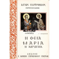 ΟΣΙΑ ΜΑΡΙΑ Η ΑΙΓΥΠΤΙΑ