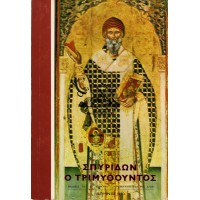 ΣΠΥΡΙΔΩΝ Ο ΤΡΙΜΥΘΟΥΝΤΟΣ ΠΑΤΗΡ ΚΑΙ ΠΡΟΣΤΑΤΗΣ ΤΗΣ ΚΕΡΚΥΡΑΣ