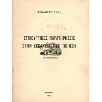 ΣΤΙΧΟΥΡΓΙΚΕΣ ΠΑΡΑΤΗΡΗΣΕΙΣ ΣΤΗΝ ΕΚΚΛΗΣΙΑΣΤΙΚΗ ΠΟΙΗΣΗ