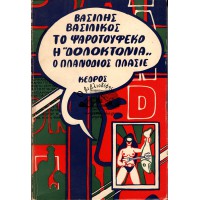 ΤΟ ΨΑΡΟΤΟΥΦΕΚΟ Η ''ΔΟΛΟΚΤΟΝΙΑ'' Ο ΠΛΑΝΟΔΙΟΣ ΠΛΑΣΙΕ