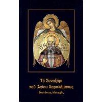 ΤΟ ΣΥΝΑΞΑΡΙ ΤΟΥ ΑΓΙΟΥ ΧΑΡΑΛΑΜΠΟΥΣ