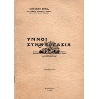 ΥΜΝΟΙ ΣΤΗΝ ΕΡΓΑΣΙΑ - ΣΥΛΛΟΓΗ ΑΠΟ ΤΟΝ ΠΡΟΚΗΡΥΧΘΕΝΤΑ ΔΙΑΓΩΝΙΣΜΟΝ ΒΡΑΒΕΥΣΕΩΣ ΕΡΓΑΤΙΚΟΥ ΥΜΝΟΥ