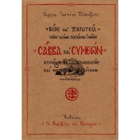 ΒΙΟΣ ΚΑΙ ΠΟΛΙΤΕΙΑ ΤΩΝ ΑΓΙΩΝ ΠΑΤΕΡΩΝ ΗΜΩΝ ΣΑΒΒΑ ΚΑΙ ΣΥΜΕΩΝ ΚΤΙΤΟΡΩΝ ΤΗΣ Ι.Μ. ΧΙΛΑΝΔΡΙΟΥ ΚΑΙ ΦΩΤΙΣΤΩΝ ΤΩΝ ΣΕΡΒΩΝ