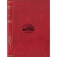 ΞΕΝΟΦΩΝΤΟΣ ΕΡΓΑ: ΚΥΡΟΥ ΠΑΙΔΕΙΑ (ΒΙΒΛ. Α-Δ) (ΤΟΜΟΣ Γ')