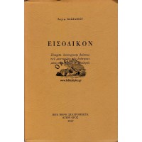 ΕΙΣΟΔΙΚΟΝ, ΣΤΟΙΧΕΙΑ ΛΕΙΤΟΥΡΓΙΚΗΣ ΒΙΩΣΕΩΣ ΤΟΥ ΜΥΣΤΗΡΙΟΥ ΤΗΣ ΕΝΟΤΗΤΟΣ ΜΕΣΑ ΣΤΗΝ ΟΡΘΟΔΟΞΗ ΕΚΚΛΗΣΙΑ