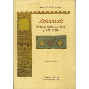ΖΗΛΩΤΙΚΑ ΠΟΛΕΩΣ ΘΕΣΣΑΛΟΝΙΚΗΣ (1342-1349)