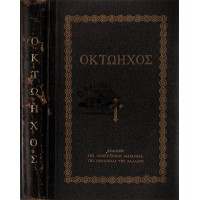 ΟΚΤΩΗΧΟΣ ΕΙΤ' ΟΥΝ Η ΑΝΑΣΤΑΣΙΜΟΣ ΑΚΟΛΟΥΘΙΑ ΤΗΣ ΚΥΡΙΑΚΗΣ