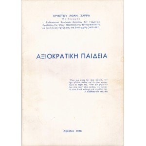 ΑΞΙΟΚΡΑΤΙΚΗ ΠΑΙΔΕΙΑ
