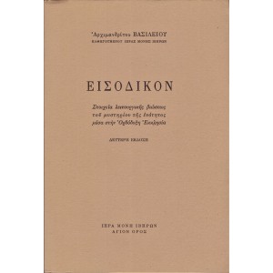 ΕΙΣΟΔΙΚΟΝ ΣΤΟΙΧΕΙΑ ΛΕΙΤΟΥΡΓΙΚΗΣ ΒΙΩΣΕΩΣ ΤΟΥ ΜΥΣΤΗΡΙΟΥ ΤΗΣ ΕΝΟΤΗΤΟΣ ΜΕΣΑ ΣΤΗΝ ΟΡΘΟΔΟΞΗ ΕΚΚΛΗΣΙΑ