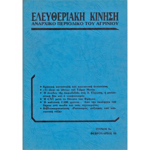 ΕΛΕΥΘΕΡΙΑΚΗ ΚΙΝΗΣΗ ΑΝΑΡΧΙΚΟ ΠΕΡΙΟΔΙΚΟ ΤΟΥ ΑΓΡΙΝΙΟΥ, ΤΕΥΧΟΣ 9, ΦΕΒΡΟΥΑΡΙΟΣ 1993