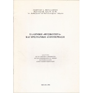 ΕΛΛΗΝΙΚΗ «ΦΥΣΙΚΟΤΗΤΑ» ΚΑΙ ΧΡΙΣΤΙΑΝΙΚΗ ΑΥΘΥΠΕΡΒΑΣΗ