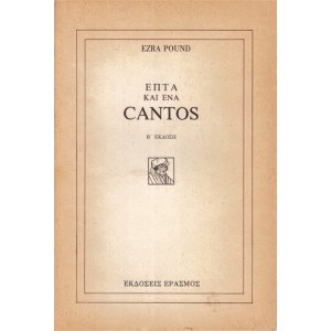 ΕΠΤΑ ΚΑΙ ΕΝΑ CANTOS