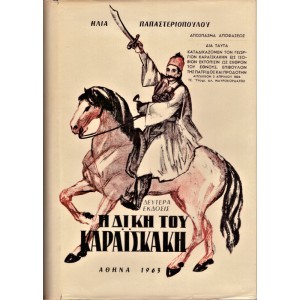 Η ΔΙΚΗ ΤΟΥ ΚΑΡΑΪΣΚΑΚΗ ΕΡΕΥΝΑ - ΜΕΛΕΤΗ - ΚΡΙΤΙΚΗ
