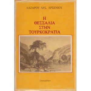 Η ΘΕΣΣΑΛΙΑ ΣΤΗΝ ΤΟΥΡΚΟΚΡΑΤΙΑ