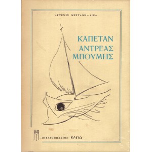 ΚΑΠΕΤΑΝ ΑΝΤΡΕΑΣ ΜΠΟΥΜΗΣ