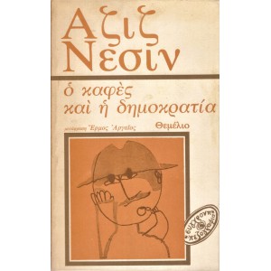 Ο ΚΑΦΕΣ ΚΑΙ Η ΔΗΜΟΚΡΑΤΙΑ