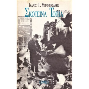 ΣΚΟΤΕΙΝΑ ΤΟΠΙΑ