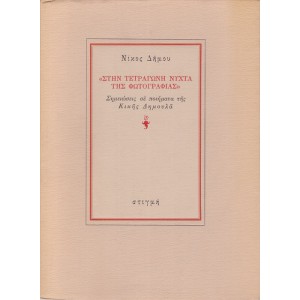 ΣΤΗΝ ΤΕΤΡΑΓΩΝΗ ΝΥΧΤΑ ΤΗΣ ΦΩΤΟΓΡΑΦΙΑΣ - ΣΗΜΕΙΩΣΕΙΣ ΣΕ ΠΟΙΗΜΑΤΑ ΤΗΣ ΚΙΚΗΣ ΔΗΜΟΥΛΑ
