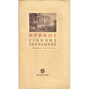 ΘΡΗΝΟΣ