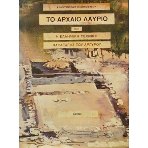 ΤΟ ΑΡΧΑΙΟ ΛΑΥΡΙΟ ΚΑΙ Η ΕΛΛΗΝΙΚΗ ΤΕΧΝΙΚΗ ΠΑΡΑΓΩΓΗΣ ΤΟΥ ΑΡΓΥΡΟΥ