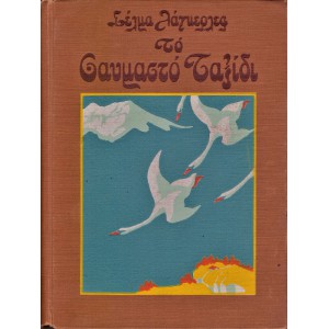 ΤΟ ΘΑΥΜΑΣΤΟ ΤΑΞΙΔΙ ΤΟΥ ΜΙΚΡΟΥ ΝΙΛΣ ΧΟΛΓΚΕΡΣΟΝ ΜΕ ΤΙΣ ΑΓΡΙΟΧΗΝΕΣ