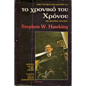 ΤΟ ΧΡΟΝΙΚΟ ΤΟΥ ΧΡΟΝΟΥ ΑΠΟ ΤΗ ΜΕΓΑΛΗ ΕΚΡΗΞΗ ΩΣ ΤΙΣ ΜΑΥΡΕΣ ΤΡΥΠΕΣ