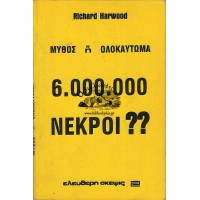 ΜΥΘΟΣ Η΄ ΟΛΟΚΑΥΤΩΜΑ 6.000.000 ΝΕΚΡΟΙ;