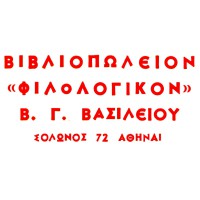 Βιβλιοπωλείον «Φιλολογικόν» Β. Γ. Βασιλείου