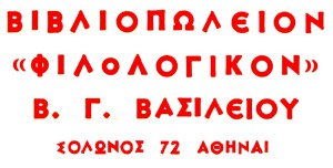 Βιβλιοπωλείον «Φιλολογικόν» Β. Γ. Βασιλείου