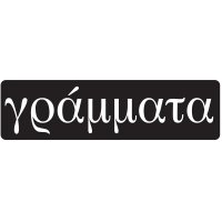 Γράμματα