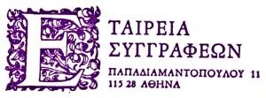 Εταιρεία Συγγραφέων