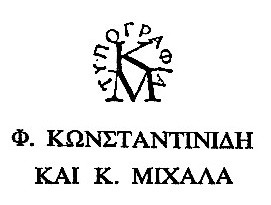 Κωνσταντινίδης Φ. & Μιχαλάς Κ.