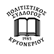 Πολιτιστικός Σύλλογος Άλωνων «Ο Κρυονερίτης»