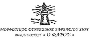 Μορφωτικός Σύνδεσμος Βαρβασίου Χίου, Βιβλιοθήκη Ο ΦΑΡΟΣ