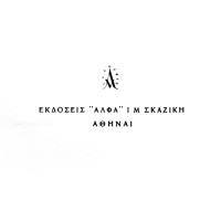 Σκαζίκης Μ. Ι. «Άλφα»